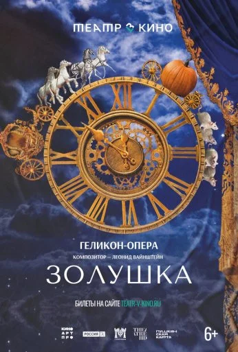 Театр в кино: Золушка (2023)